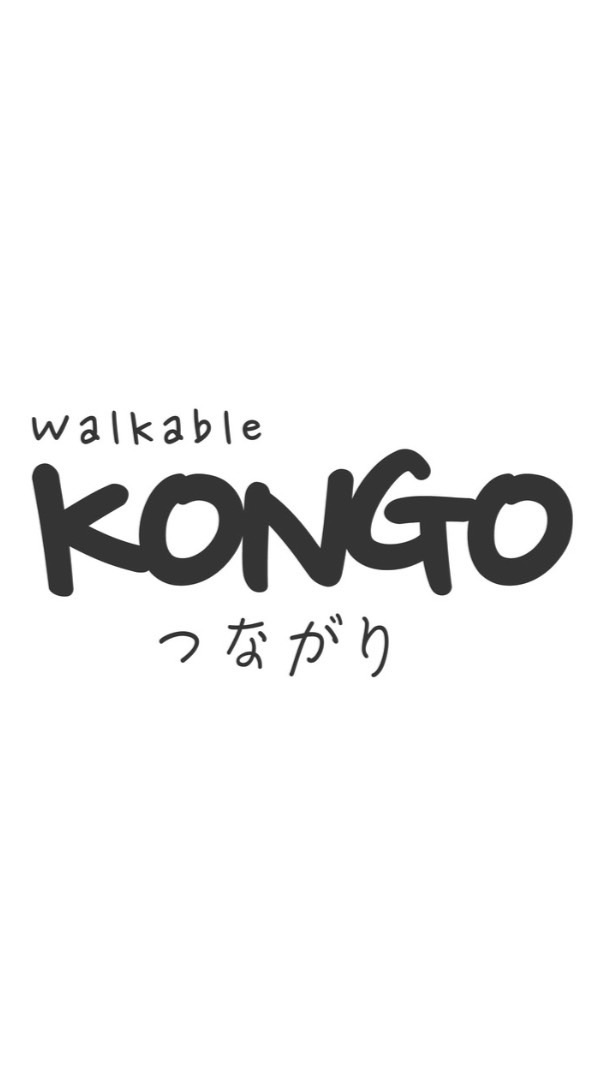 ウォーカブルKONGO つながりチーム