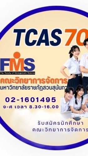 ห้องเตรียมสัมภาษณ์คณะวิทยาการจัดการ ภาคปกติ 70