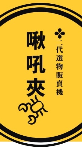 啾吼夾 二代選物販賣