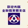 全聯羅東體育店💖好物優惠分享