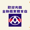 全聯羅東體育店💖好物優惠分享