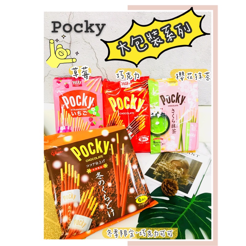 現貨熱賣中下單24小時寄出日本 Glico Pocky 固力果 pocky巧克力棒 冬季限定 草莓 櫻花抹茶