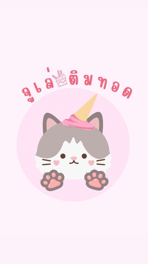 จูเล่ติมทอด🥪🍨