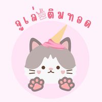 จูเล่ติมทอด🥪🍨