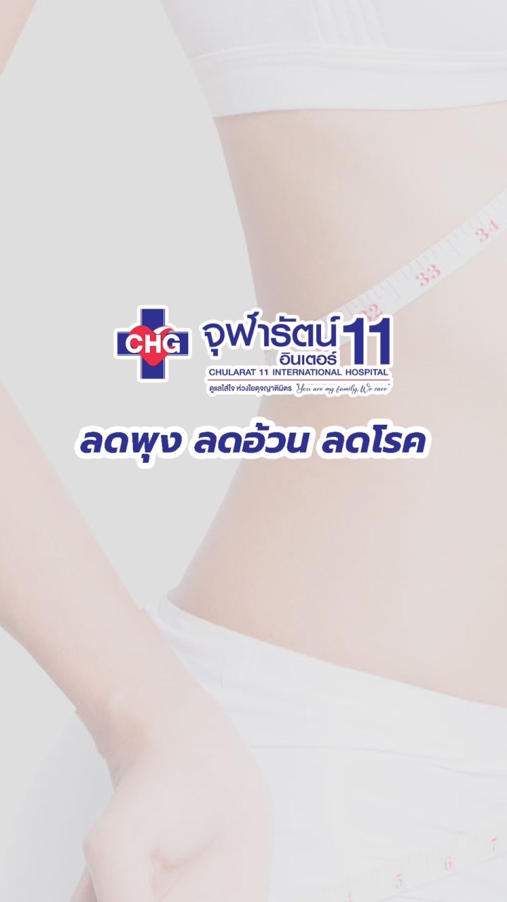 ลดพุง ลดอ้วน ลดโรค