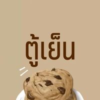 ซื้อของใส่ตู้เย็น