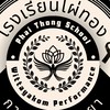 โรงเรียนไผ่ทองการเเสดงวิทยาคม