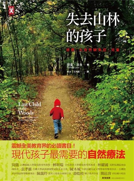 現代孩子最需要的自然療法！ 震撼全美教育界的必讀書目！ ◆2008年「奧杜邦大獎...