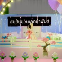 พี่เต! พี่เต!  นี่คือเสียงเรียกของเด็กๆเมื่อได้เห็นไอดอล  ไม่พอ