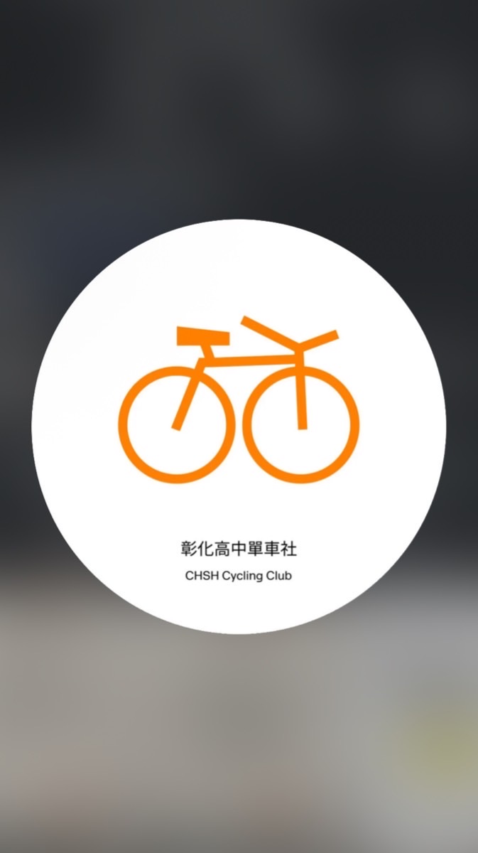 115學年度 彰中單車社