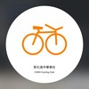115學年度 彰中單車社