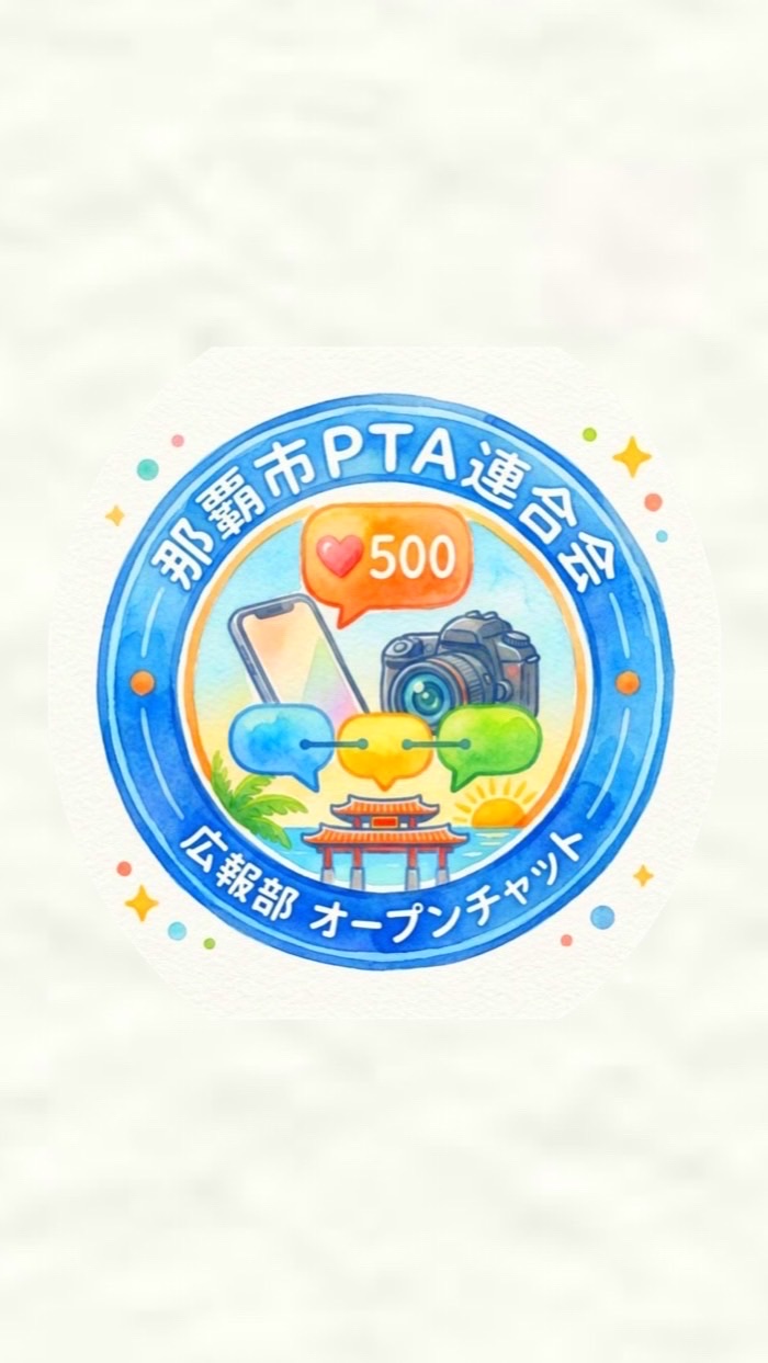 【R 8年度 広報部】那覇市PTA連合会