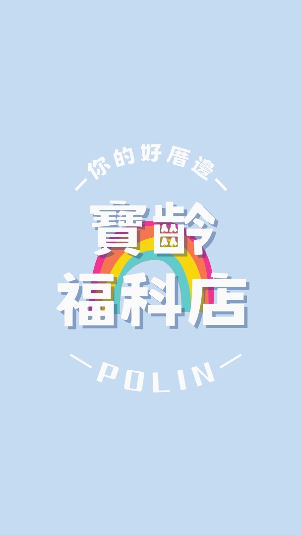 寶齡福科店-育兒好好購