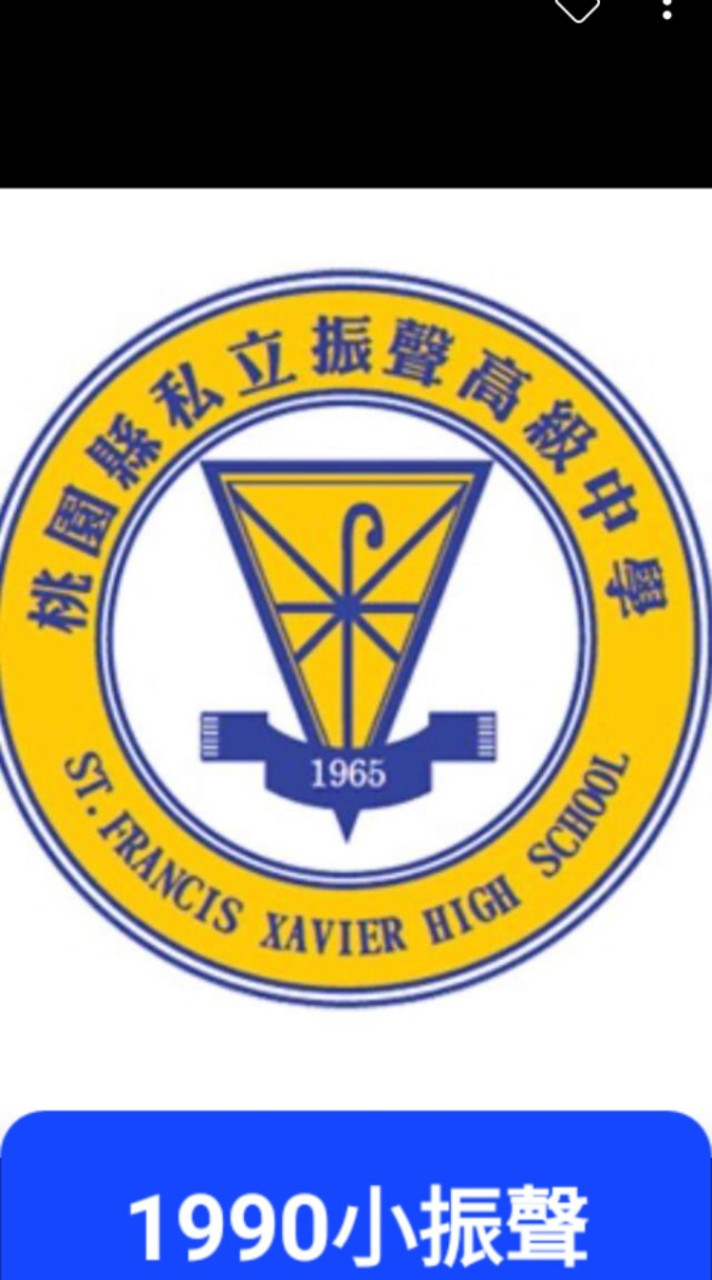 振聲高中(國中部)-1990小振聲/誠正齊家治國平