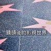 BJ9-2 鏡頭後的影視世界