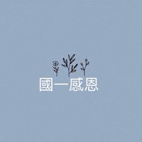 114國二感恩班家長群