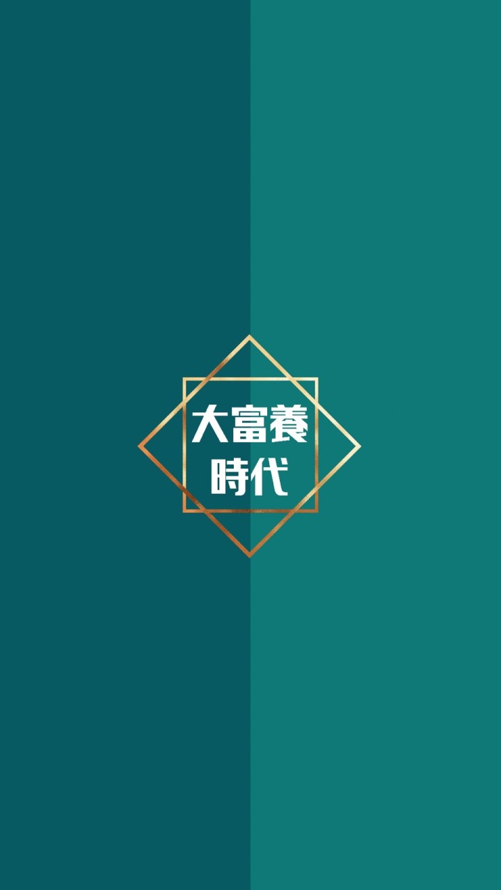 🏖大富養時代｜理財&理債