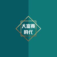 🏖大富養時代｜理財&理債