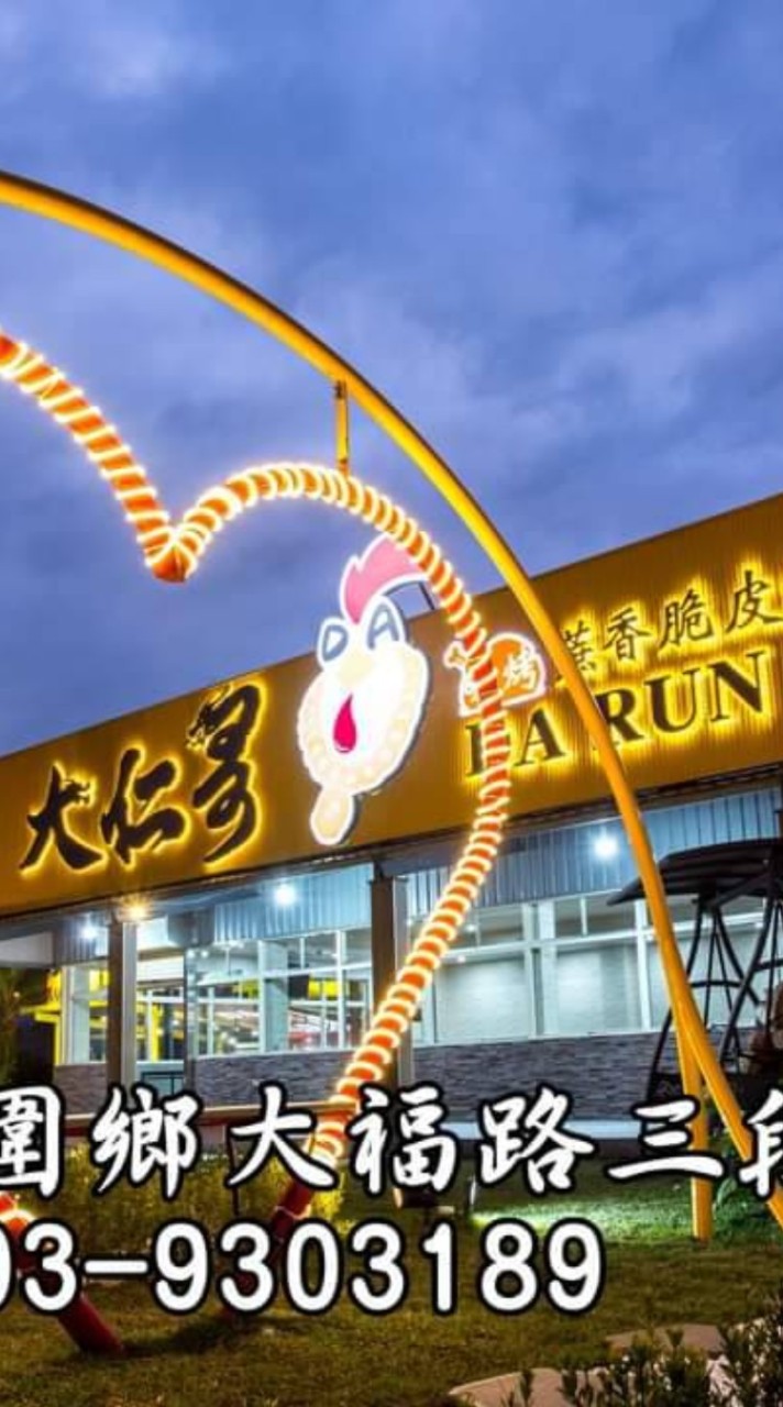 大仁哥烤雞南投貴賓區