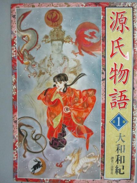 【書寶二手書T1／漫畫書_JLM】源氏物語新版 1_大和和紀