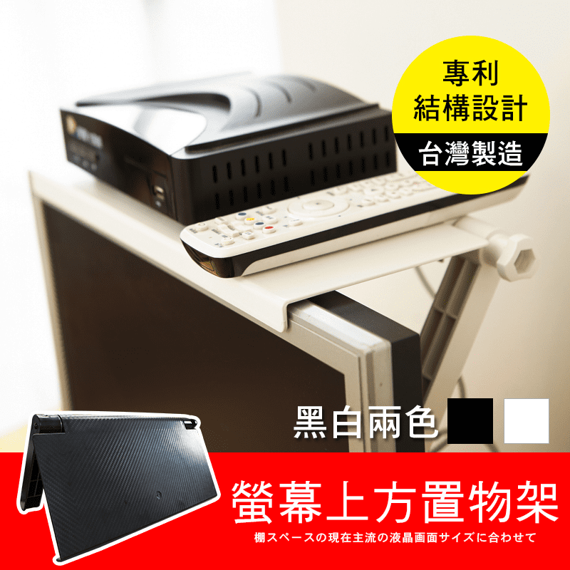 專利可調整式螢幕置物架，創意專利設計，有效運用螢幕上方空間，可以擺用視訊攝影機、電視盒、收納公仔等等，利用空間讓雜亂的桌面變得更整潔。受力平均耐重力強，螺牙鎖設計穩固不滑落。優雅黑色、白色簡約大方，適