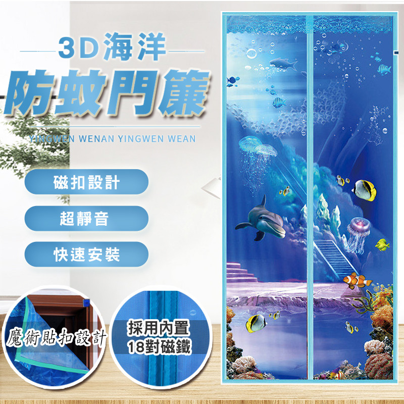 超靜音快裝3D海洋防蚊門簾