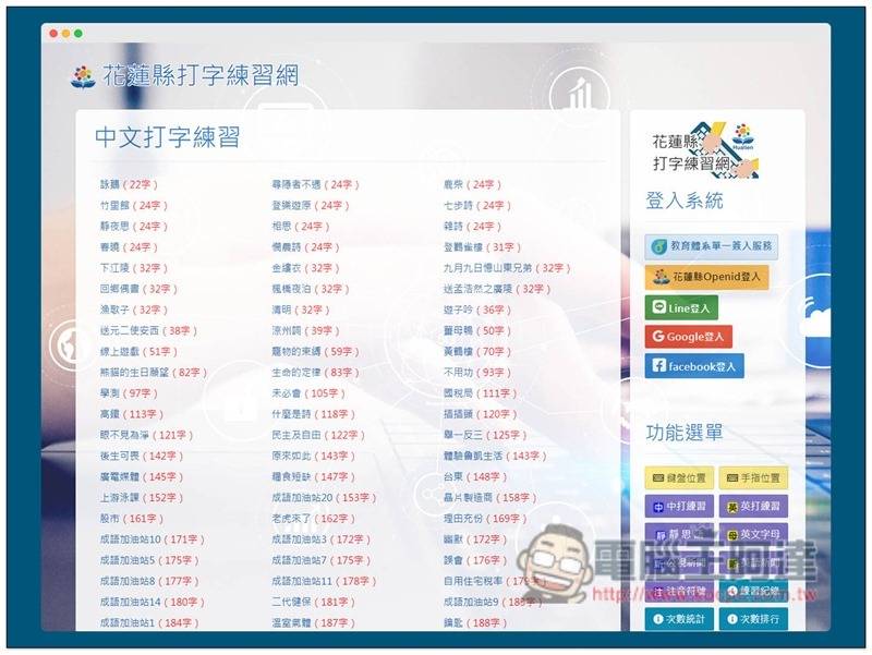 花蓮縣打字練習網 提供中文 英文打字練習 還能跟其他網友比較 電腦王阿達 Line Today