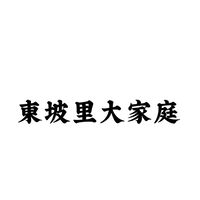 東坡里大家庭