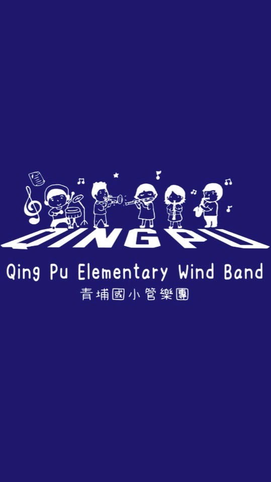 青埔國小管樂團家長後援會