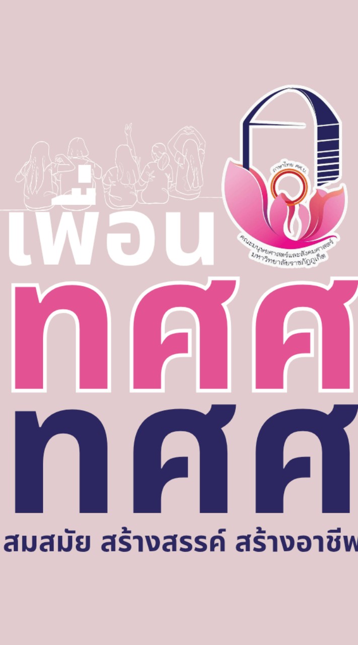 เพื่อน ทศศ.