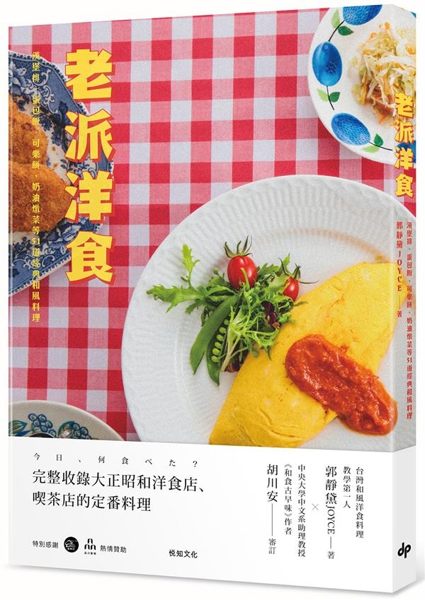 日本家庭、喫茶店定番和風洋食料理完整收錄 台灣第一本日本洋食文化食譜專書！ ※《...