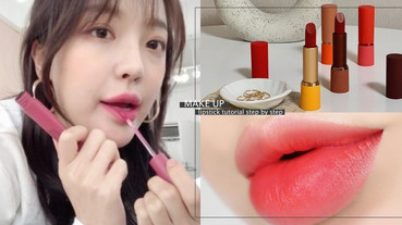 化妝師傳授「唇膏打底」步驟！妝前唇保養、唇膏方向是重點，不顯唇紋死皮、乾唇人必學
