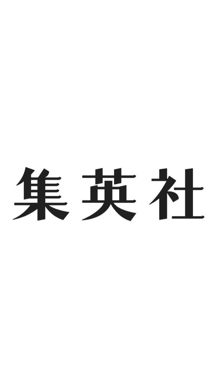 27卒28卒既卒 集英社