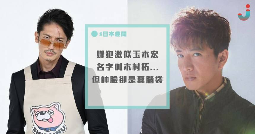 這個嫌犯長超帥激似玉木宏 名字還叫木村拓x 但腦袋卻裝屎 日本集合 Line Today