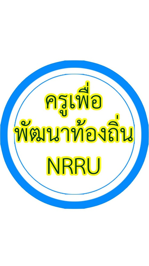 Sq-NRRUครูพัฒนาท้องถิ่น