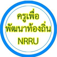 Sq-NRRUครูพัฒนาท้องถิ่น