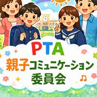 R8 親子コミュニケーション委員会