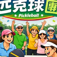 歡樂匹克球