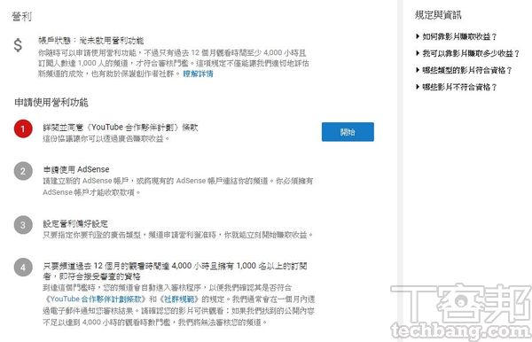 要從YouTube取得營利資格必須手動申請，經審核後即可從YouTube投放的廣告中獲利。