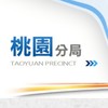 桃園分局公務群組