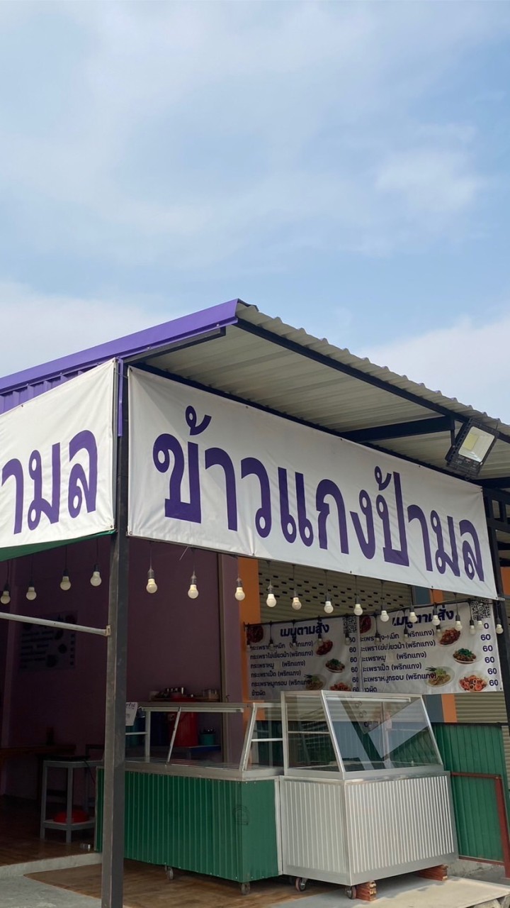 ข้าวแกงป้ามล