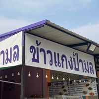 ข้าวแกงป้ามล