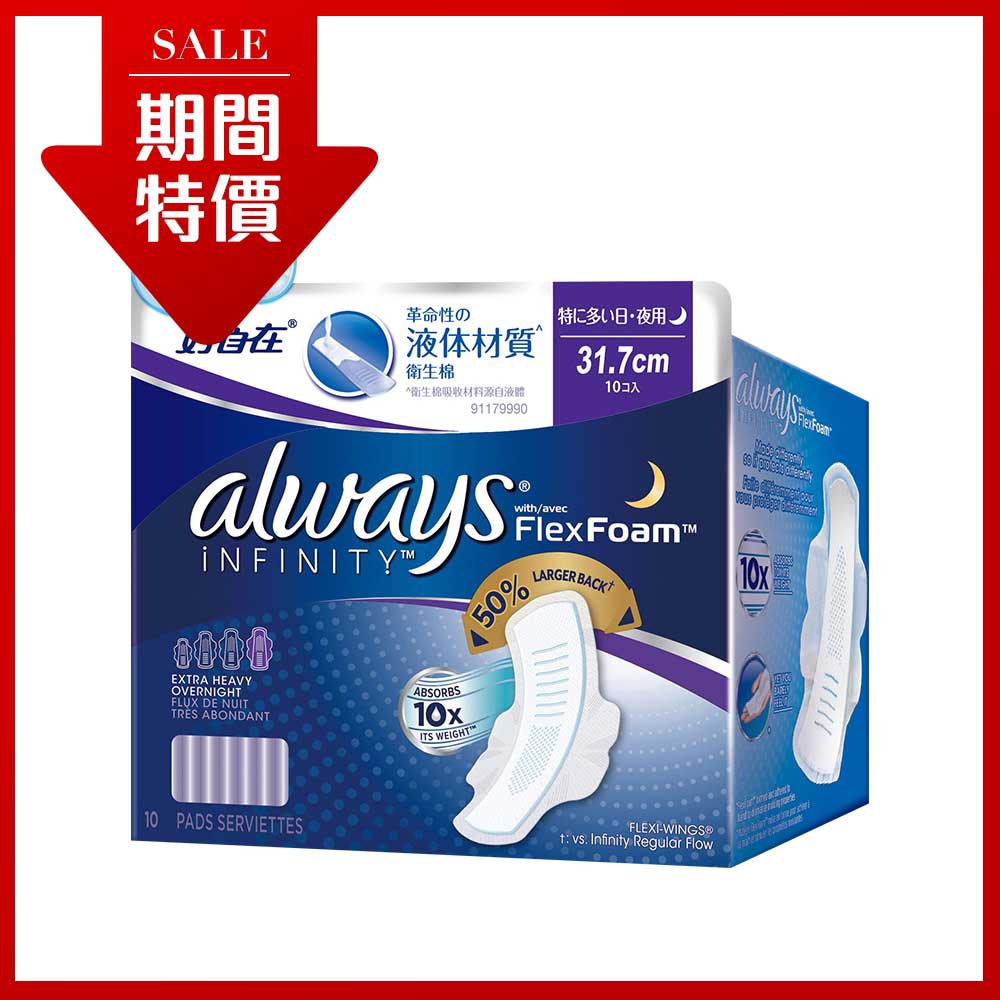 好自在 INFINITY 液體衛生棉 超長夜用 31.7cm*10片/盒