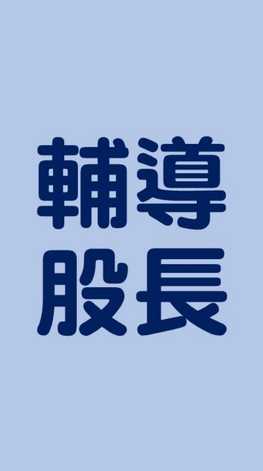 高二輔導股長社群(SSVS114學年度)