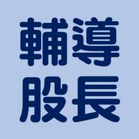 高二輔導股長社群(SSVS114學年度)