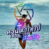 Gay Trip หารทริปเที่ยว (เกย์)