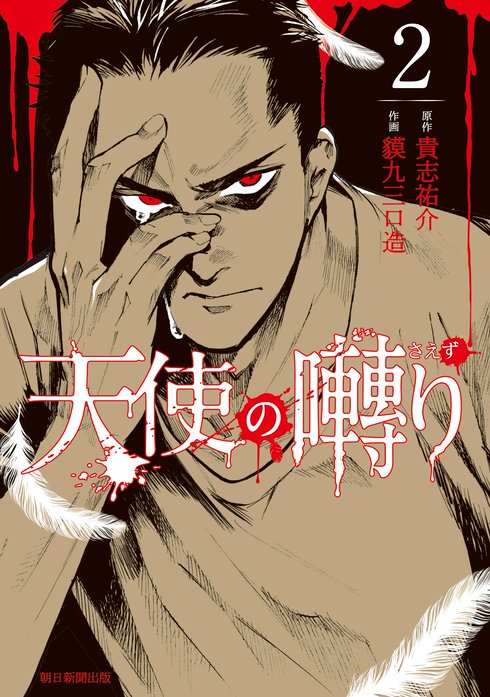 天使の囀り 無料マンガ Line マンガ