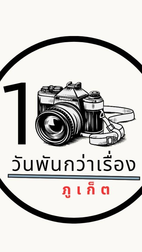 1 วันพันกว่าเรื่องภูเก็ต