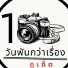 1 วันพันกว่าเรื่องภูเก็ต