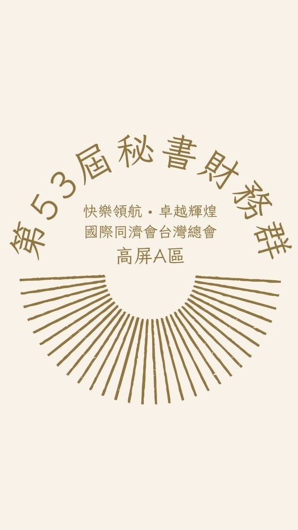 53秘財群